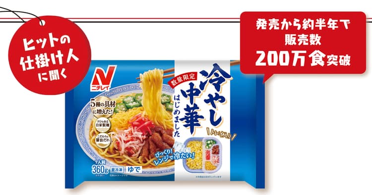 電子レンジでも冷たく調理できる「冷やし中華」で新境地開拓