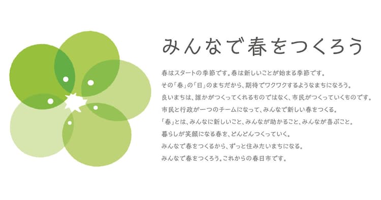 市民と考えたブランドイメージで 一貫した広報施策