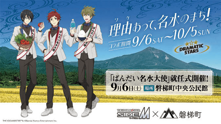 『アイドルマスター SideM』×磐梯町 名前がきっかけになりコラボが実現