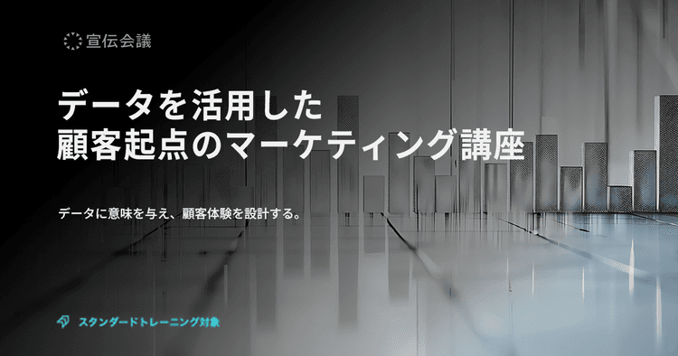 データを活用した顧客起点のマーケティング講座 #ターゲティング #CX #CRM