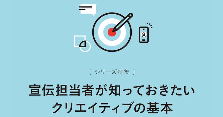 定石のない時代 宣伝部員は自ら『教科書』をつくる気概を