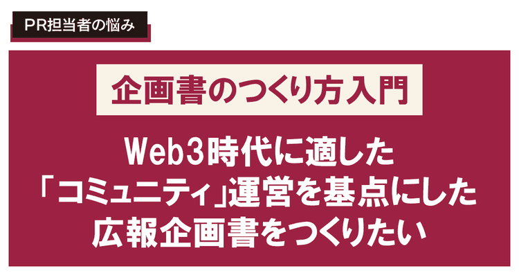 Web3時代に適した「コミュニティ」運営を基点にした広報企画書をつくりたい