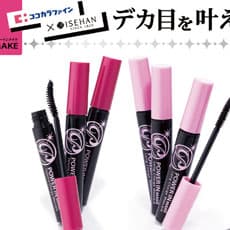 メーカーと流通でマスカラ共同開発、低調だったカテゴリ全体の売上もアップ