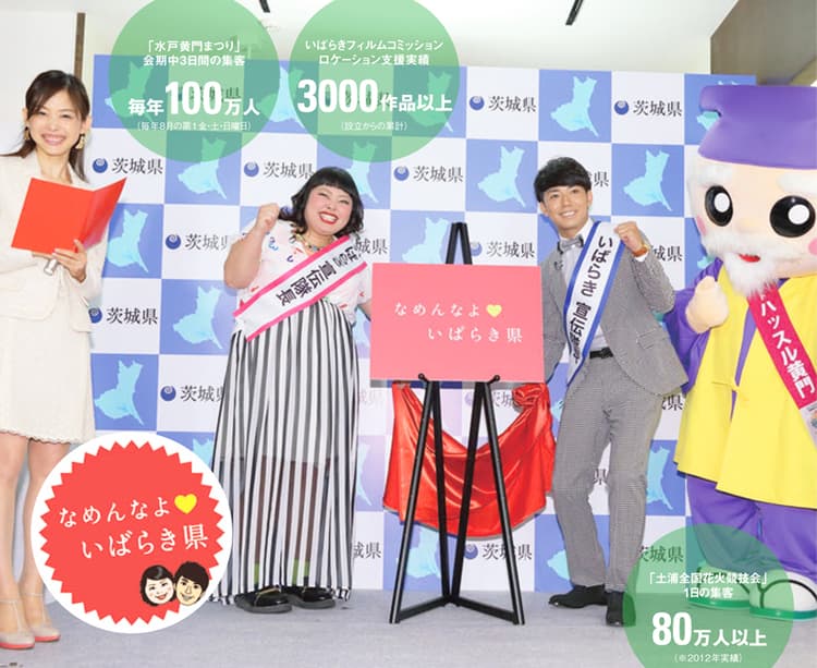 茨城県の多岐にわたる観光資源を「なめんなよ♥」で発信