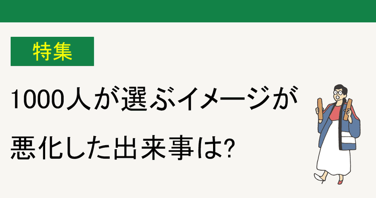 「不祥事ランキング2023」発表