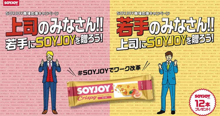メッセージ付きSOYJOYを贈って職場の新たなコミュニケーションツールに!