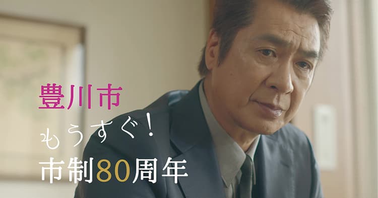 あの演歌歌手が「豊川豊」に、愛知県豊川市の豊かさをアピール