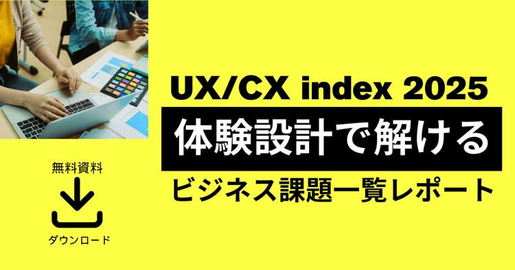 UX/CX index 2025 体験設計で解けるビジネス課題一覧 レポート