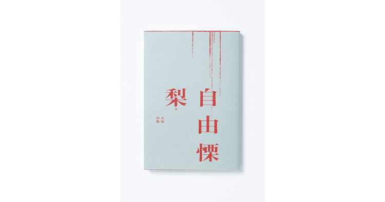 梨『自由慄』
