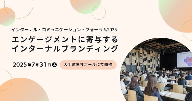 インターナル・コミュニケーション・フォーラム2025 エンゲージメントに寄与するインターナルブランディング