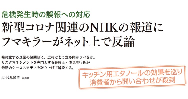 新型コロナ関連のNHKの報道に フマキラーがネット上で反論