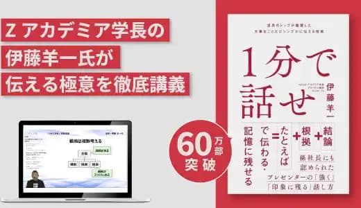 『1分で話せ』実践講座 #営業 #コミュニケーション