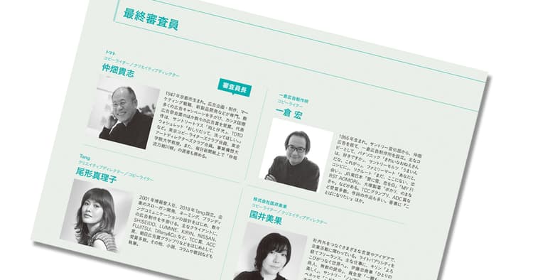 第60回「宣伝会議賞」最終審査員15名を紹介