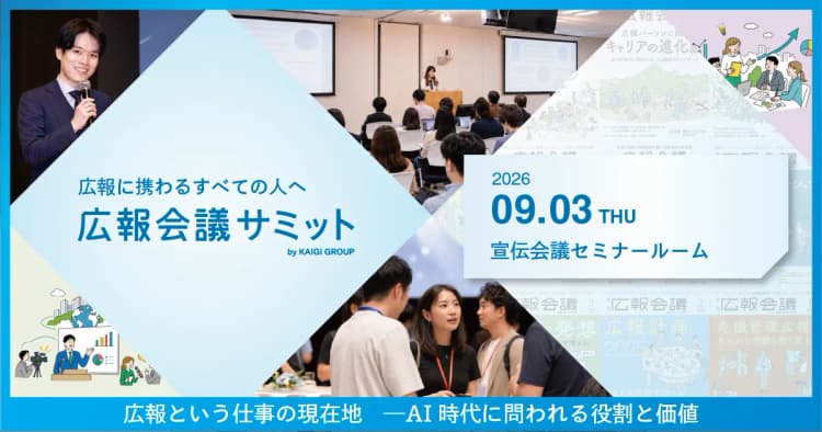 広報会議サミット