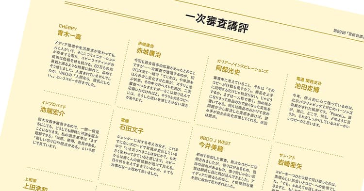 第59回「宣伝会議賞」 一次審査講評(1)