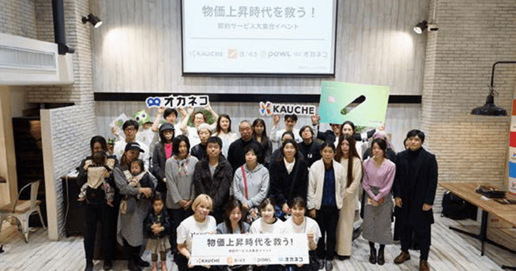 カウシェの時事性をとらえた節約サービス大集合イベント、他5社(スタートアップ企業の広報100事例)
