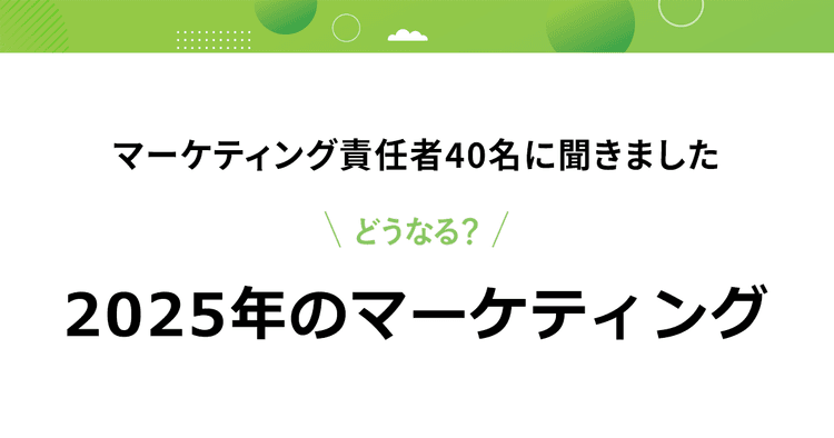 マーケティング責任者40名に聞きました どうなる?2025年のマーケティング