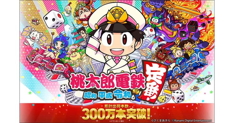 『桃鉄』新作は時代にマッチした進化でヒット!? 『短くて濃い』体験が人を動かす