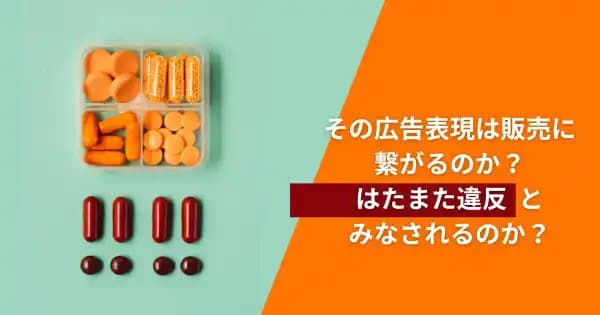 医薬品・医薬部外品・医療機器向け広告表現対策基礎講座 #製薬会社 #医療機器 #ヘルスケア #商品企画 #法令遵守