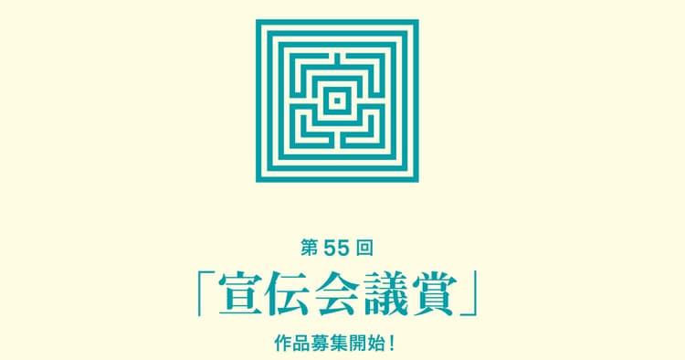 第55回「宣伝会議賞」中高生部門、作品募集中!