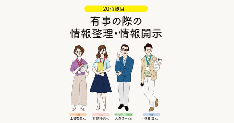 IRの学校 20時限目「有事の際の情報整理・情報開示」