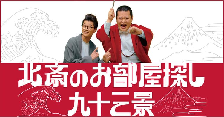 93回引越しした北斎が転生?お部屋探しを漫才にしたショート動画