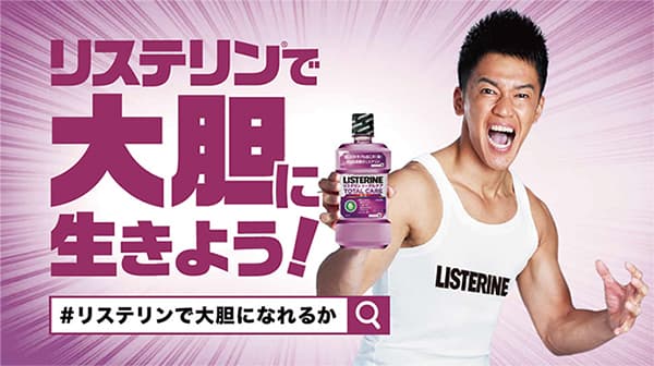 リステリンユーザーは「大胆」!?同一コンセプトでグローバルキャンペーン