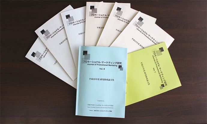 日本プロモーショナル・マーケティング学会 「論集(第8巻)」が発刊