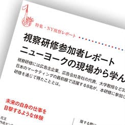 NY視察研修参加者レポート 私たちが現場から学んだこと