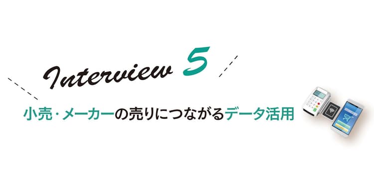 データを媒介とした売場づくりを実現するための今後の課題とは