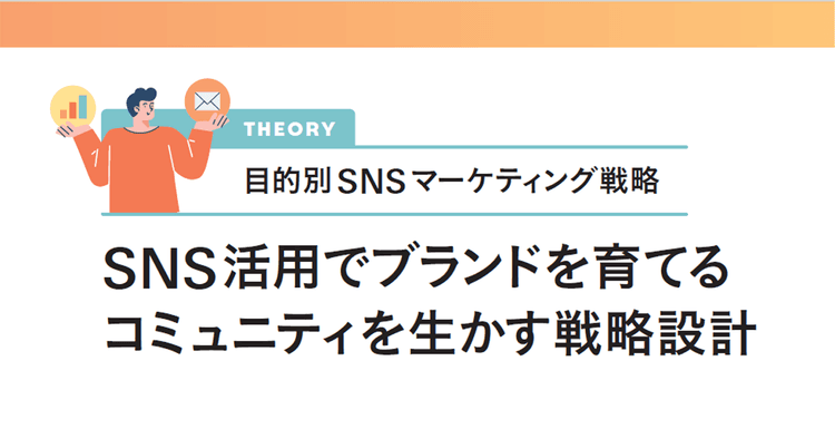 SNS活用でブランドを育てる コミュニティを生かす戦略設計
