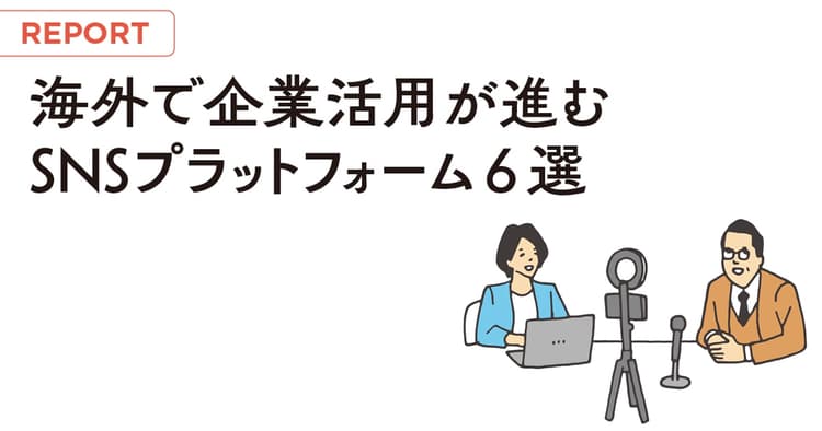 海外で企業活用が進む SNSプラットフォーム6選