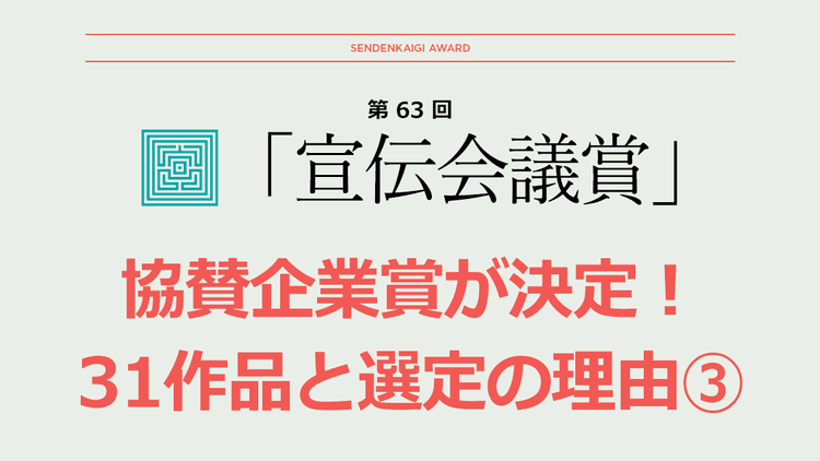 企業が選ぶ、協賛企業賞が決定!31作品と選定の理由(3)