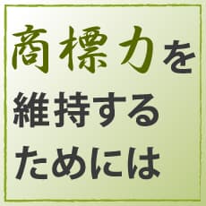 「正露丸事件」から学ぶ、商標の識別力低下を防ぐポイント