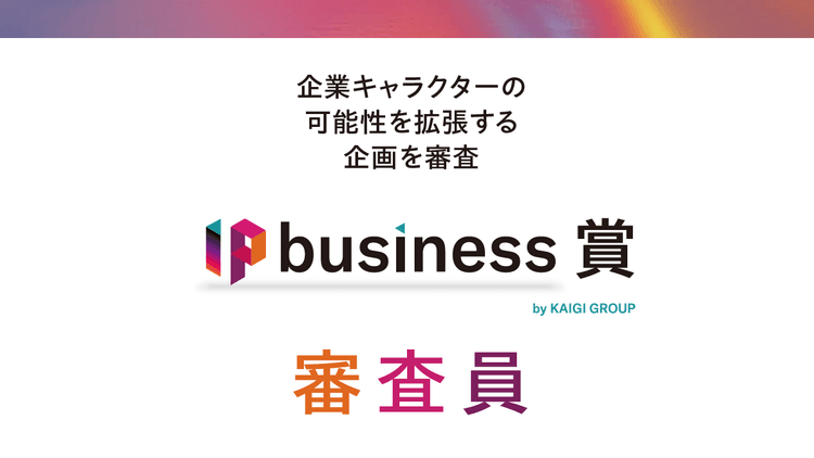 IP business 審査員