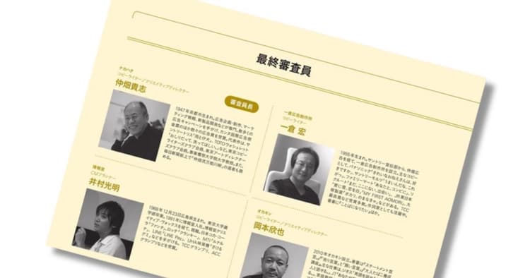 第59回「宣伝会議賞」最終審査員・一次審査員を紹介!
