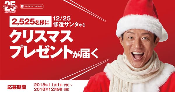 ミズノ「ブレスサーモ」25周年 松岡修造が熱すぎるサンタに変身