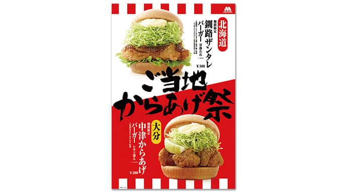 モスのご当地からあげ祭りほか、集客、固定客化に寄与したプロモーション
