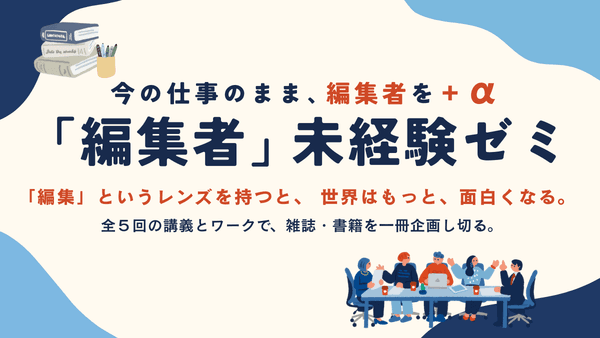 大人のための未経験ゼミ 編集者ゼミ編のアイキャッチ画像