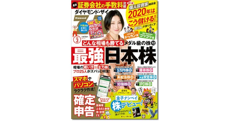 株式投資やふるさと納税を始めたい人向け『ダイヤモンドZAi』の編集方針
