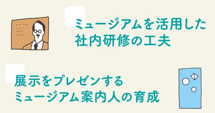 企業ミュージアム活用した社内研修、展示プレゼンするガイド育成