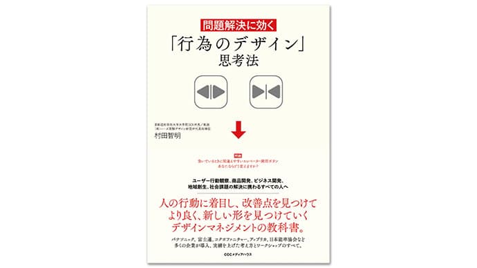『問題解決に効く「行為のデザイン」思考法』非デザイン従事者も使える新しい問題解決手法 村田智明