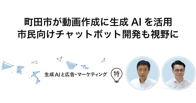 町田市の生成AI活用 市民向けチャットボット開発も視野