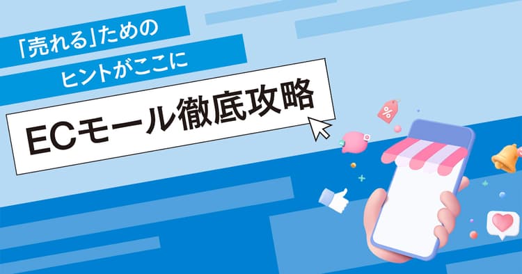 選ばれる企業になるためには?国内ECモールの現在地とこれから