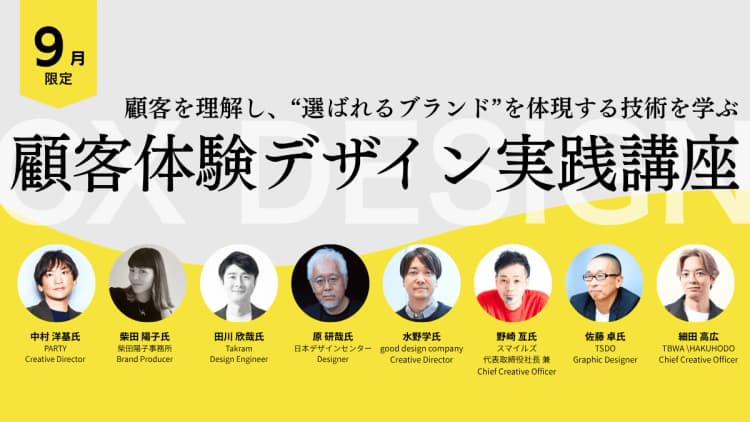 顧客体験デザイン実践講座|テーマ強化講座|ブレーンクリエイティブライブラリー