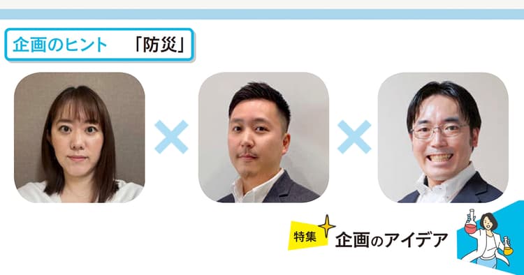 日常と災害時を分けない「防災」対策、発信のポイント