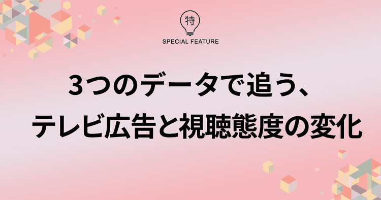 1月中旬、「ACだらけ」の異例の放送 視聴者の行動に何が起きた?