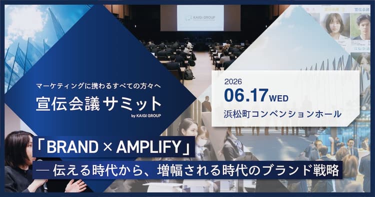 宣伝会議サミット
