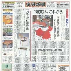 国産家具の行く末を示す『家具新聞』の考えとは?