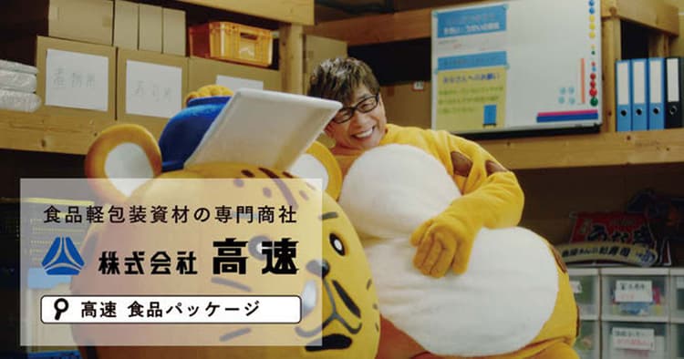 食品軽包装の高速が初CM なぜ今テレビを選ぶのか